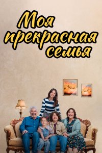 Моя прекрасная семья