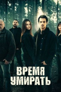 Время умирать