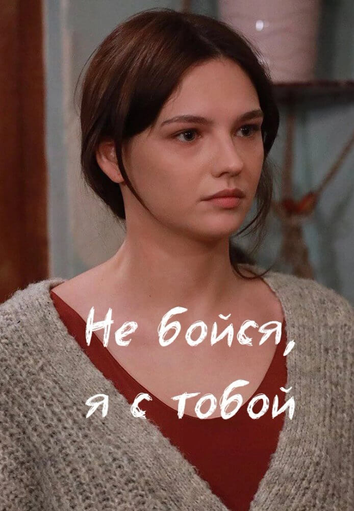 Не бойся, я с тобой